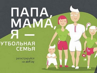 19 мая в Гродно на ЦСК "Неман" ожидают семейный праздник по футболу
