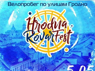 5 мая приглашаем всех принять участие во II велофестивале «HrodnaRovarFest»