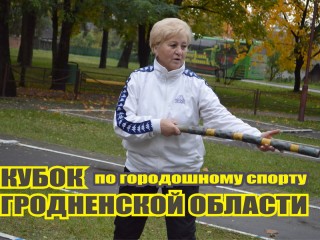 Городошный спорт возвращается в Гродненскую область