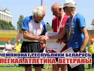 15-17 июня в Гродно будет гостить чемпионат Республики Беларусь по легкой атлетике среди ветеранов