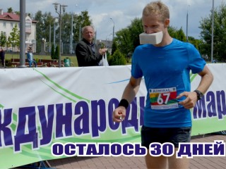 15 июля в Гродно будут встречать VIII Международный марафон дружбы Друскининкай – Гродно