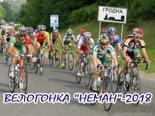 XXXI Международная велосипедная гонка «Неман» пройдет по маршруту Гродно – Белосток – Сокулка