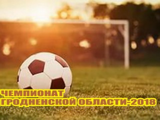 Чемпионат Гродненской области по футболу-2018 приближается к экватору