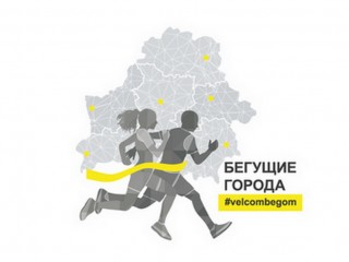 22 августа (среда) в Гродно пройдет акция «Бегущие города» благотворительного проекта #velcombegom