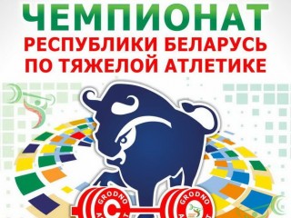 В Гродно торжественно открыт чемпионат Республики Беларусь по тяжелой атлетике