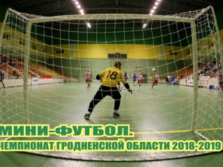 Завершился пятый тур чемпионата Гродненской области по мини-футболу
