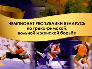 10-15 января в Лиде состоится  чемпионат Республики Беларусь по греко-римской, вольной и женской борьбе