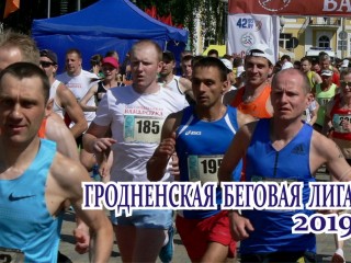 16 марта стартует второй сезон Гродненской беговой лиги – 2019