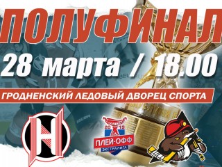 Завтра 28 марта в 18.00 состоится матч стадии плей-офф чемпионата Республики Беларусь по хоккею