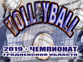 30-31 марта будут разыграны награды чемпионата Гродненской области по волейболу среди женских команд