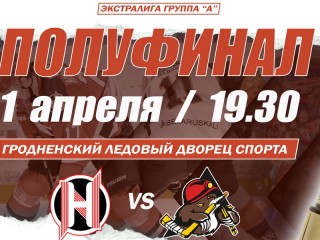 Продолжается полуфинальная серия плей-офф чемпионата Республики Беларусь по хоккею в экстралиге