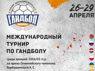 26-29 апреля в Ошмянах состоится Международный турнир по гандболу