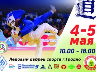 4-5 мая в Гродно одновременно пройдут крупные международные турниры по дзюдо и самбо