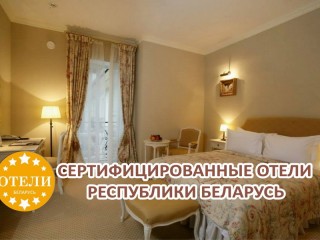 Oнлайн-ресурс «Сертифицированные отели Республики Беларусь» начал функционировать на сайте www.gskp.by