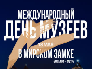 17-19 мая в Гродненской области пройдет акция, посвященная Международному дню музеев