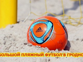 25-26 мая в Гродно пройдет второй тур чемпионата Республики Беларусь по пляжному футболу