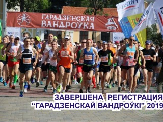 02 июня (воскресенье)  на старт легкоатлетического пробега «Гарадзенская  вандроўка-2019» выйдет 702 человека