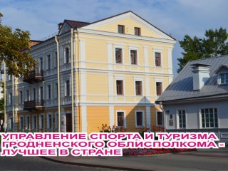 Управление спорта и туризма Гродненского облисполкома признано лучшим в Беларуси
