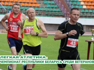 29-30 июня в Гродно встретятся ветераны легкой атлетики из девяти стран