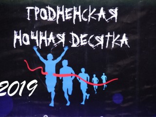 10 августа в Коробчицком Олимпе будет дан старт «Гродненской ночной десятке»