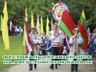 24 августа жителей и гостей Гродненщины ждут на фестивале «Августовский канал в культуре трех народов»