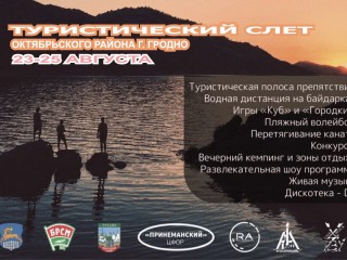 23-25 августа на озере Белое (Гродненский район) состоится туристический слет Октябрьского района г. Гродно