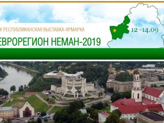 12-14 сентября в Гродно состоится международный бизнес-форум «Еврорегион «Неман-2019»