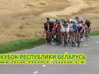31 августа-01 сентября в Гродно и Гродненском районе состоится финал Кубка Беларуси по велоспорту (шоссе).
