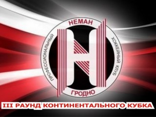 15-17 ноября Хоккейный клуб «Неман» примет участие в III Раунде Континентального кубка