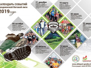 Подведены итоги Гродненской беговой лиги 2019 года