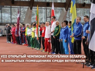 25 января в Минске состоится VIII Открытый чемпионат Республики Беларусь по легкой атлетике в закрытых помещениях среди ветеранов