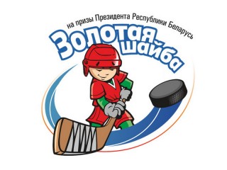 «Принеманские ястребы» сражаются в Минске в финале «Золотой шайбы-2020»