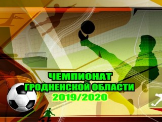 Чемпионат Гродненской области по мини-футболу приближается к окончанию первого этапа