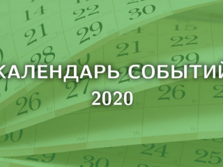 Разработан календарь событий 2020 года для жителей и гостей Гродненской области