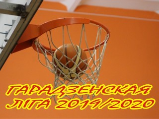 Стартовал плей-офф чемпионата Гродненской области по баскетболу «Гарадзенская ліга»