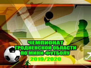 Завершился первый этап чемпионата Гродненской области по мини-футболу