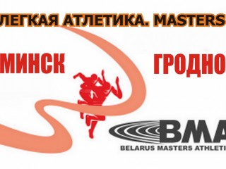 Открытые чемпионаты Республики Беларусь привлекают все больше профессионалов и любителей легкой атлетики