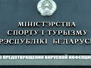 Министерство спорта и туризма Республики Беларусь ограничило выезд спортсменов национальных сборных команд за границу