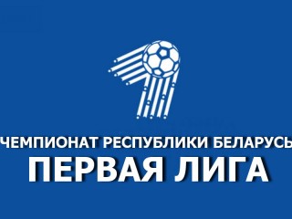 18 апреля (суббота) стартует чемпионат Республики Беларусь по футболу в первой лиге