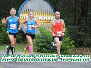 Принято решение об отмене X Международного марафона дружбы «Друскининкай-Гродно» в 2020 году