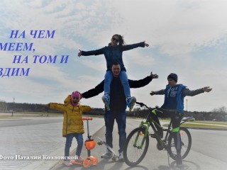 Фото под названием «На чём умеем, на том и ездим» на конкурс «ZaRovar» представила Наталия Козловская из Дошкольного центра № 58 г. Гродно