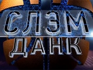 На телеканале Беларусь-5 вышел юбилейный 200-ый выпуск программы «Слэм-данк»