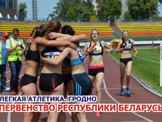 01-02 июля в Гродно будут принимать первенство Республики Беларусь по легкой атлетике