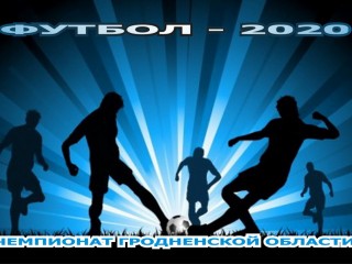 3 июля начинается чемпионат Гродненской области по футболу-2020