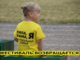 Под эгидой Ассоциации «Белорусская федерация футбола» возобновляются районные фестивали «Папа, мама, я – футбольная семья».