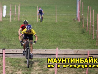 15-16 августа в парке «Коробчицкий Олимп» пройдет чемпионат Республики Беларусь по маунтинбайку