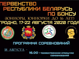 17-22 августа на ЦСК «Неман» состоится первенство Республики Беларусь по боксу