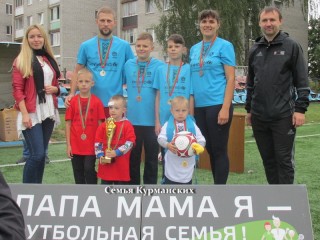 Семья Курманских выиграла в Сморгони фестиваль «Папа, мама, я - футбольная семья»