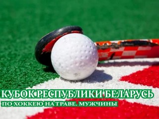 11-13 сентября на ЦСК «Неман» в Гродно будет разыгран Кубок Республики Беларусь по хоккею на траве