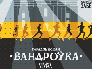 11 октября по новому маршруту в Гродно пройдет «Гарадзенская вандроўка-2020»